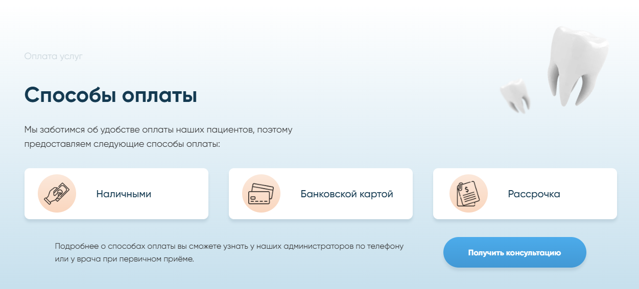 Блок способов оплаты на сайте стоматологии Вега Плюс