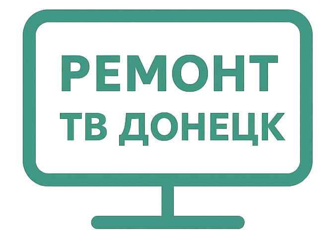 Ремонт ТВ Донецк