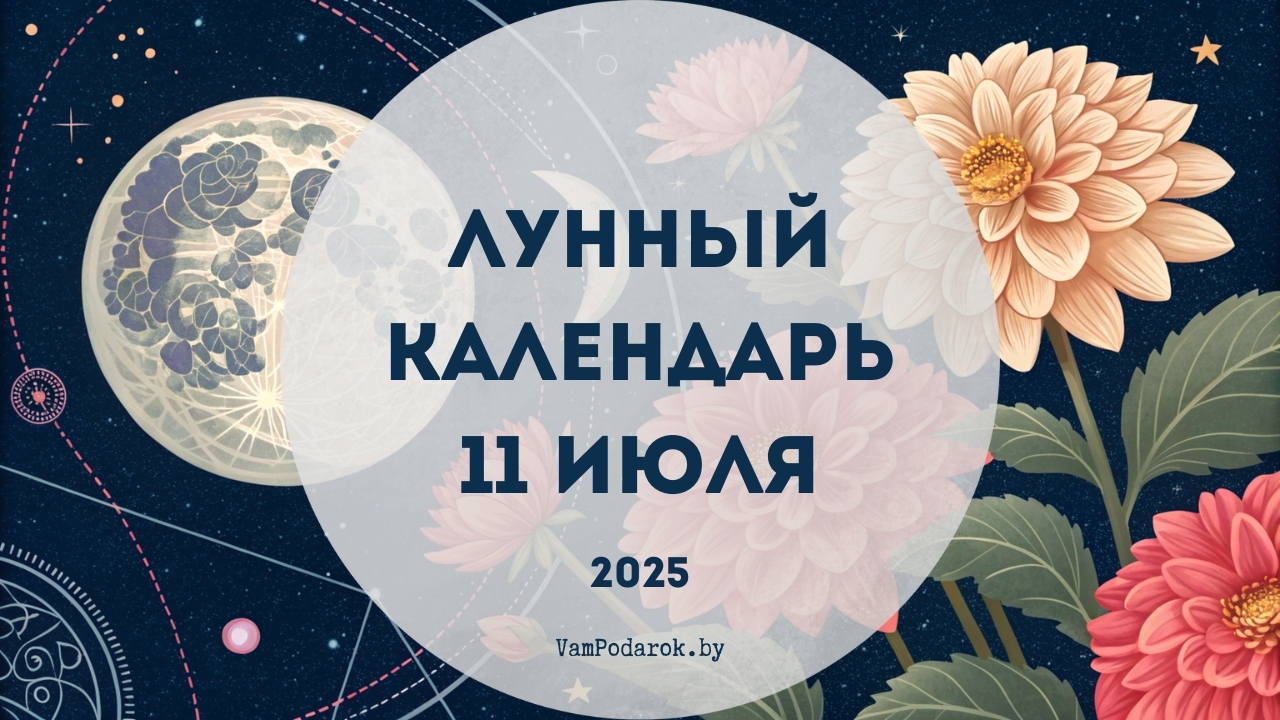 Лунный календарь на 11 июля 2025 года