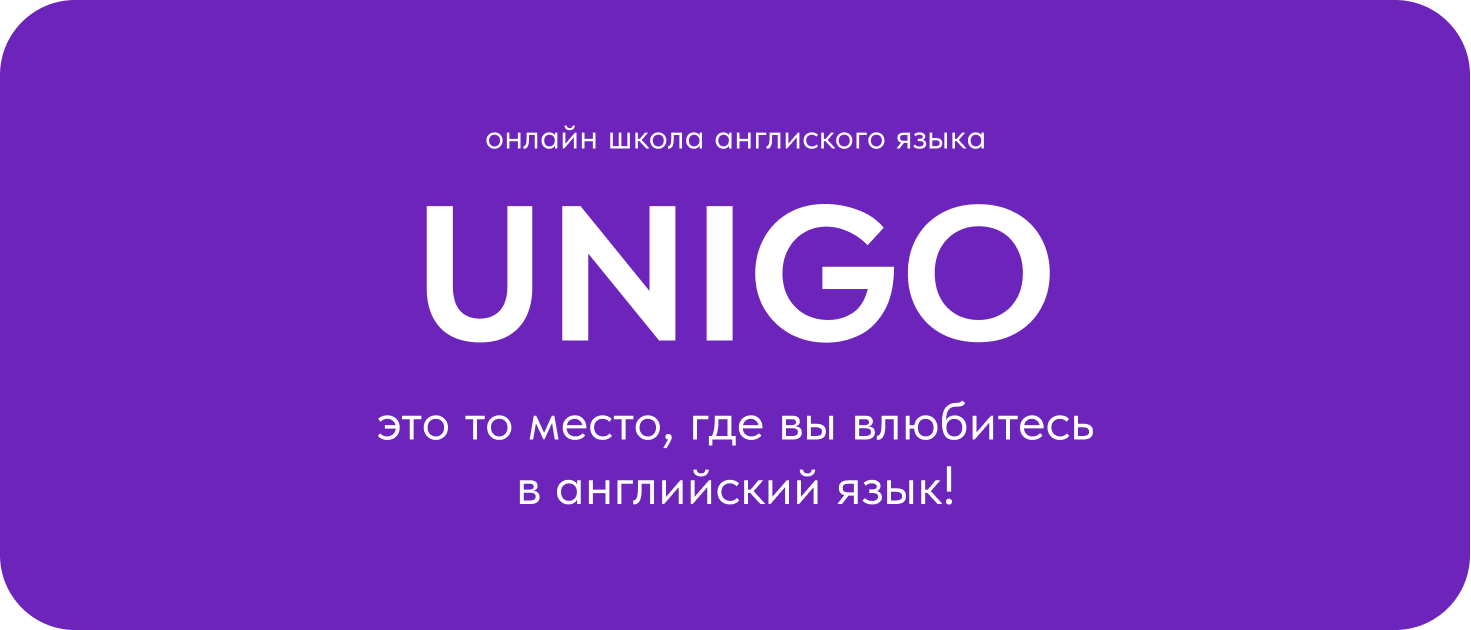 UNIGO - школа английского языка