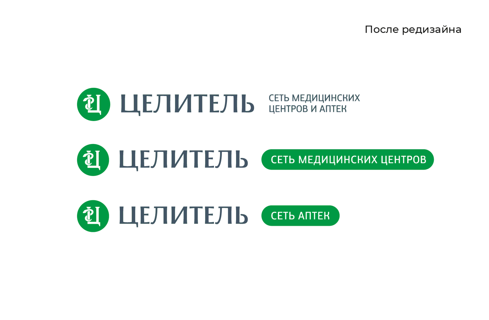 Редизайн логотипа медицинского центра и аптек «Целитель»