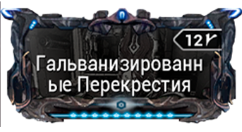 Гальванизированные Перекрестия