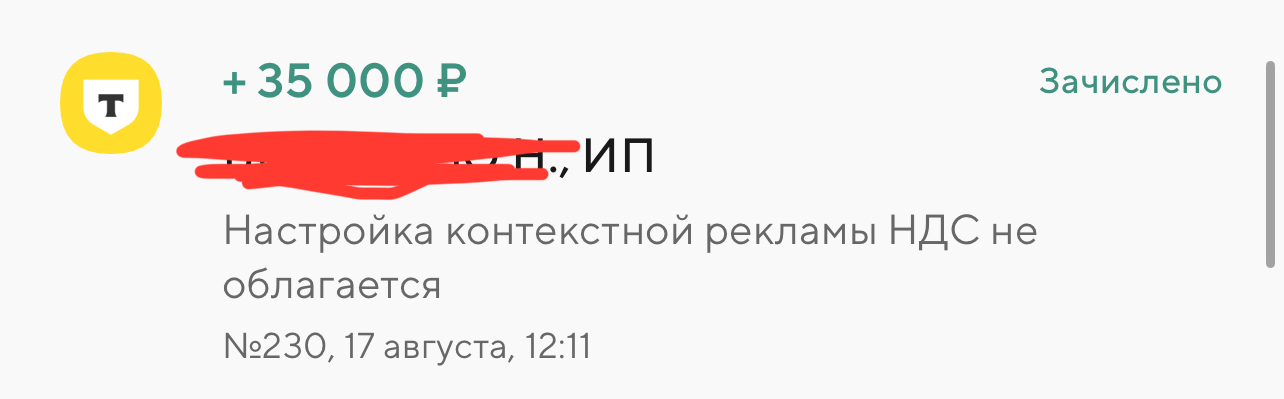 Поступление оплаты за настройку Яндекс Директа