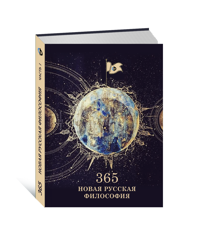 365. Новая русская философия
