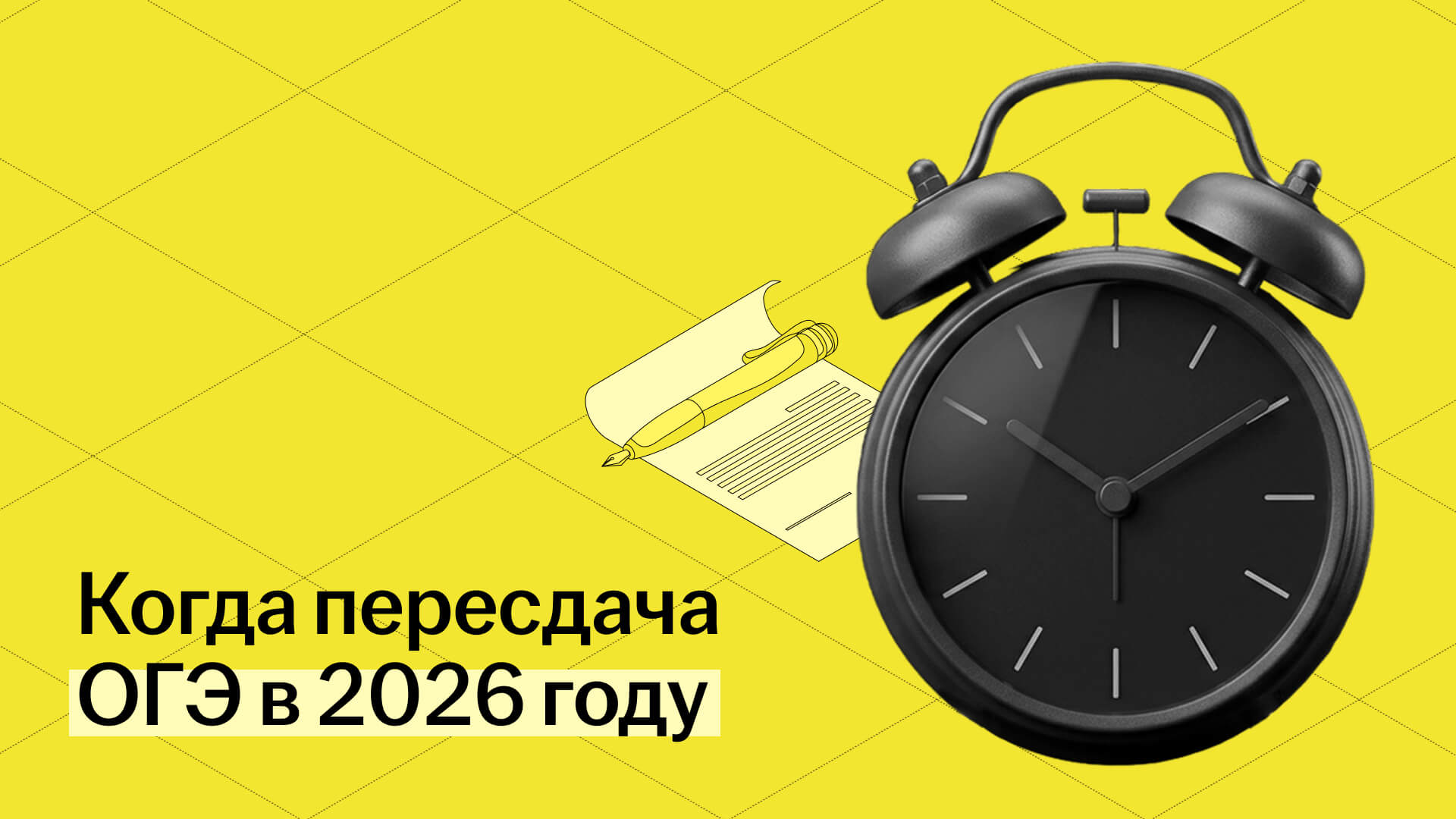 Когда пересдача ОГЭ в 2026 году: полное расписание по предметам