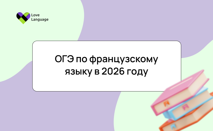 ОГЭ по французскому 2026: структура и баллы, советы подготовки