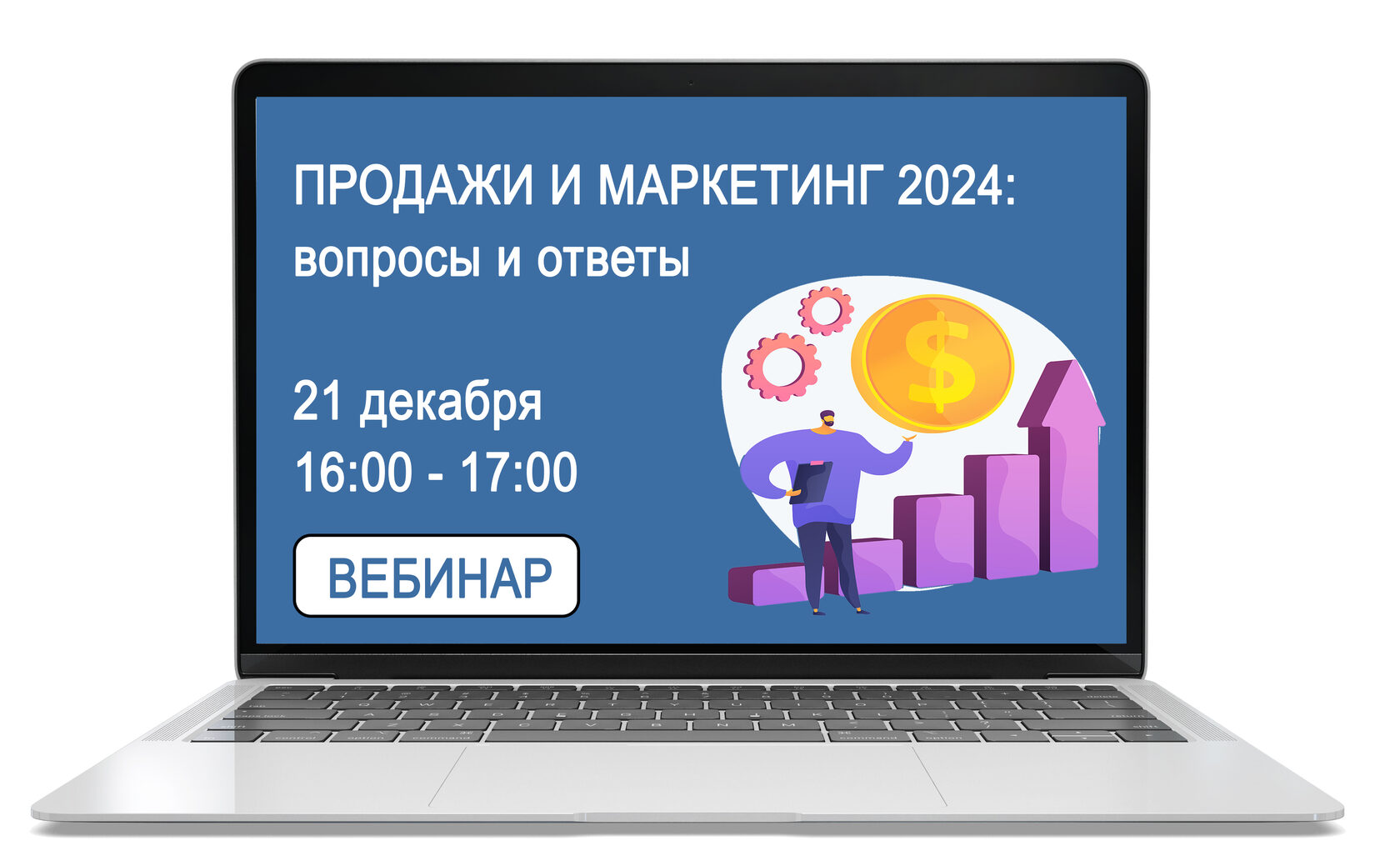 Вебинар 21 декабря 2023 г. в 16 часов Продажи и маркетинг 2024: вопросы и  ответы