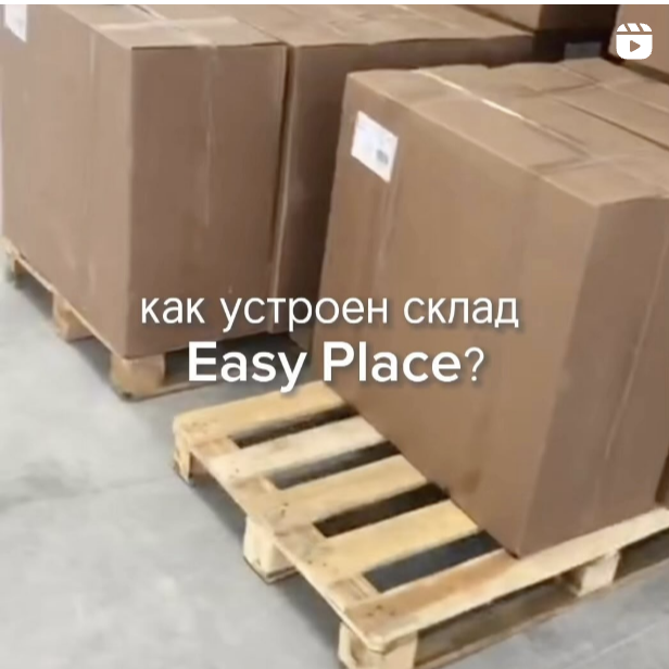 Фулфилмент EasyPlace. Легкость в маркетплейсах.