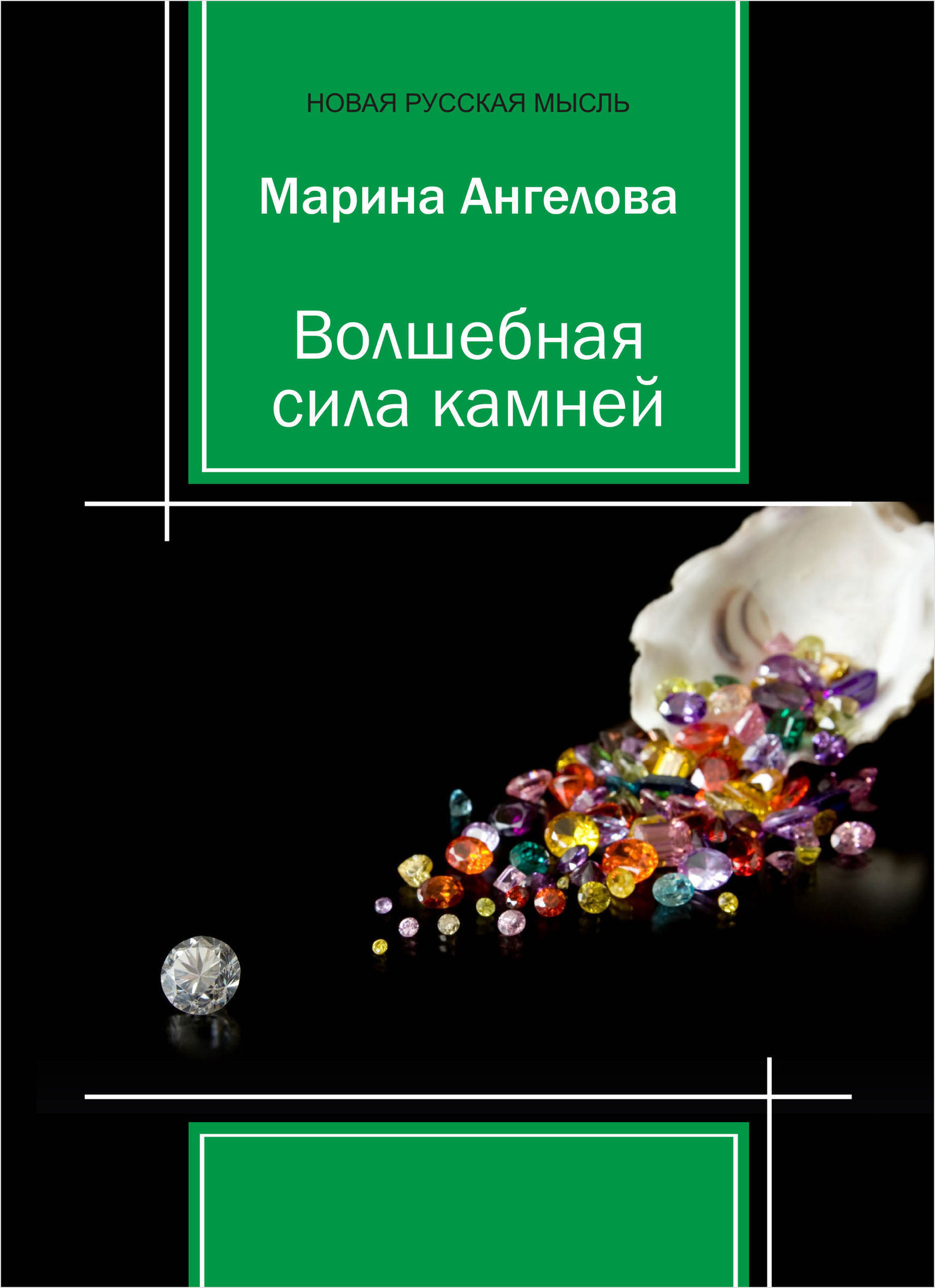 сила камней книги. магическая сила камней оракул. книга на камне. магическая сила камней салерно. аруна юлия "магия камней".