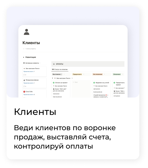 Клиенты — веди клиентов по воронке продаж, выставлй счета, контролируй оплаты