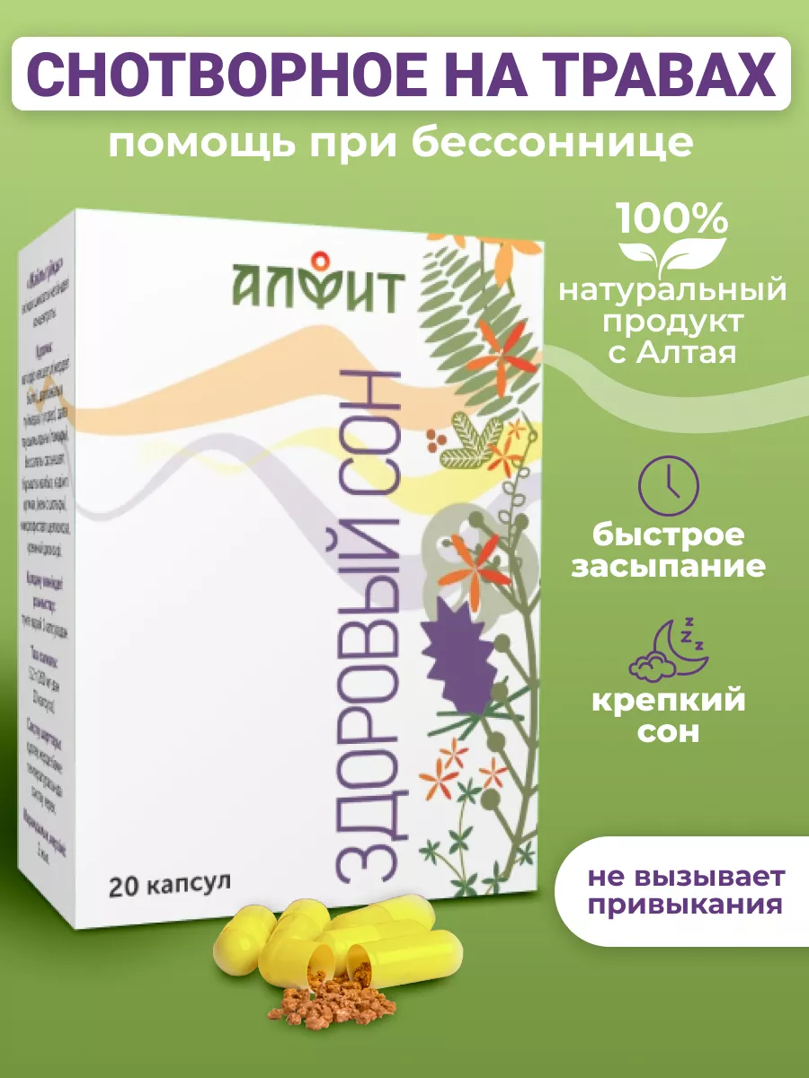 Здоровый сон фито таблетки от бессонницы 20 капсул