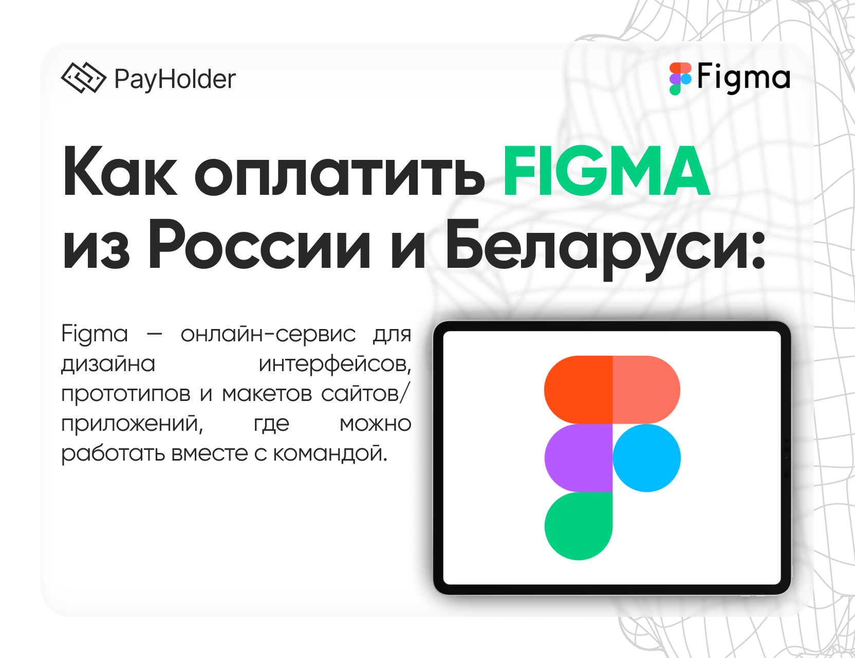 Как оплатить Figma  в 2026 году из России, Беларуси и СНГ