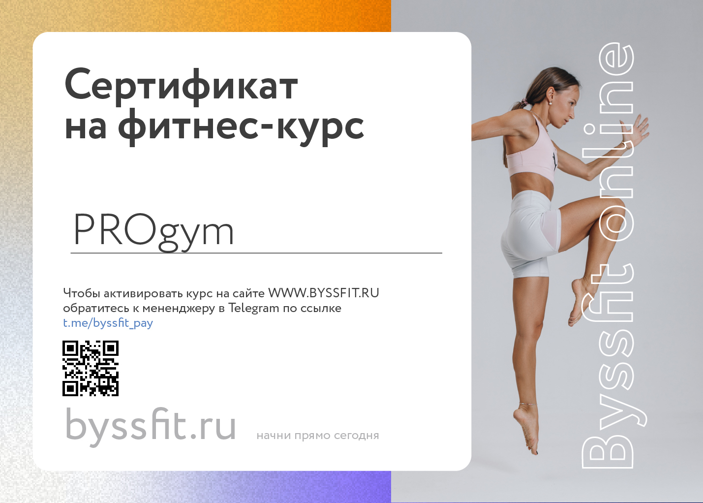 BYSSFIT онлайн тренировки