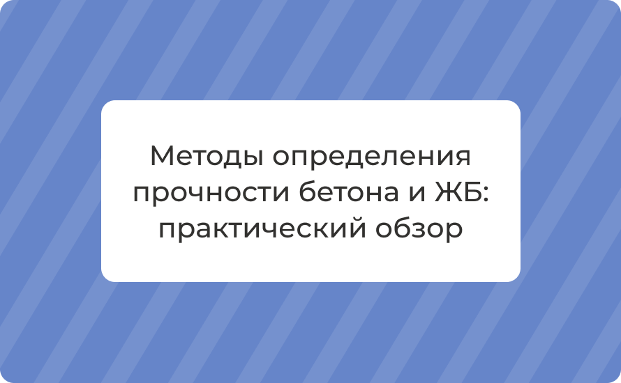 Методы определения прочности бетона и ЖБ: практический обзор