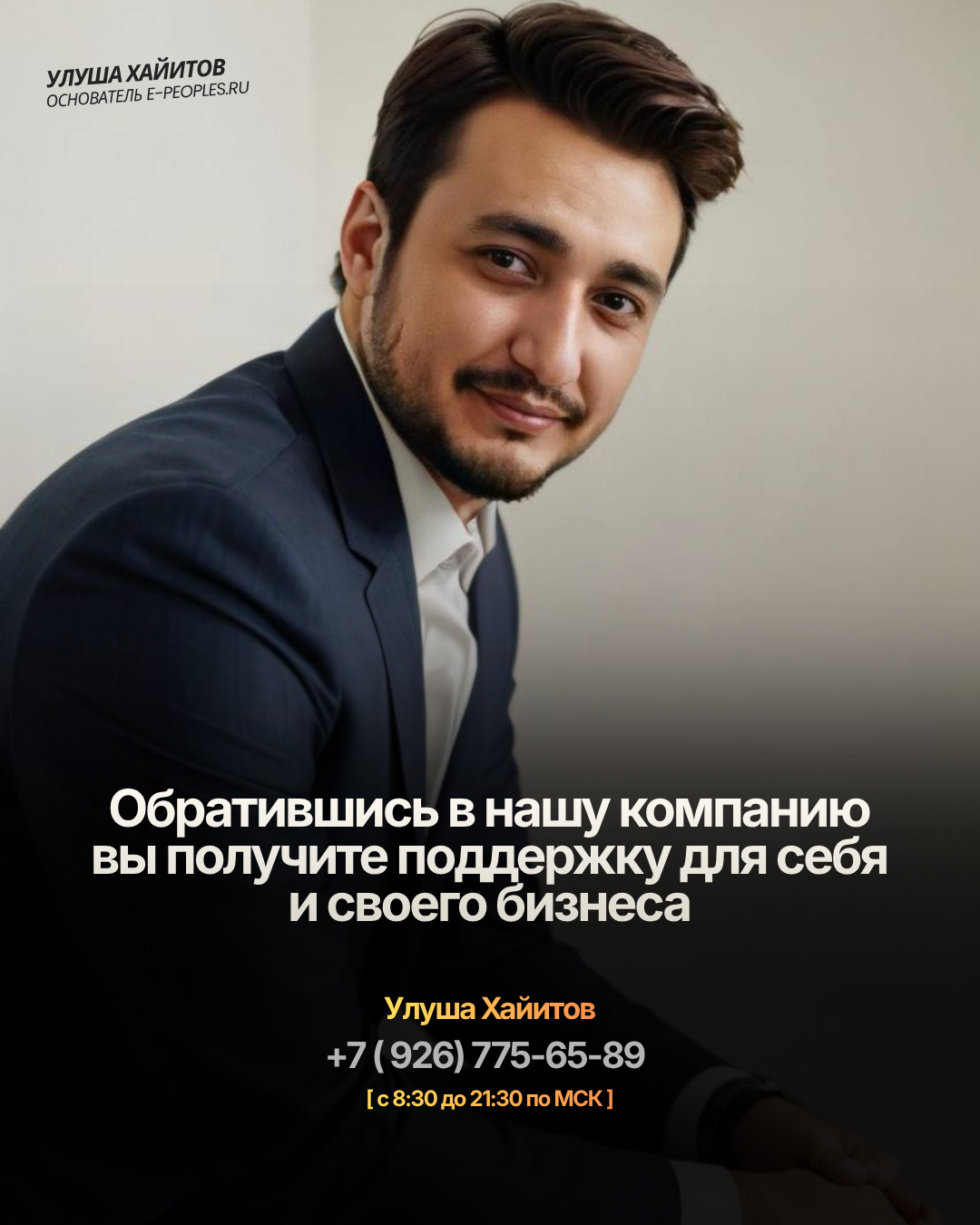 Улуша Хайитов - основатель компании e-peoples.ru