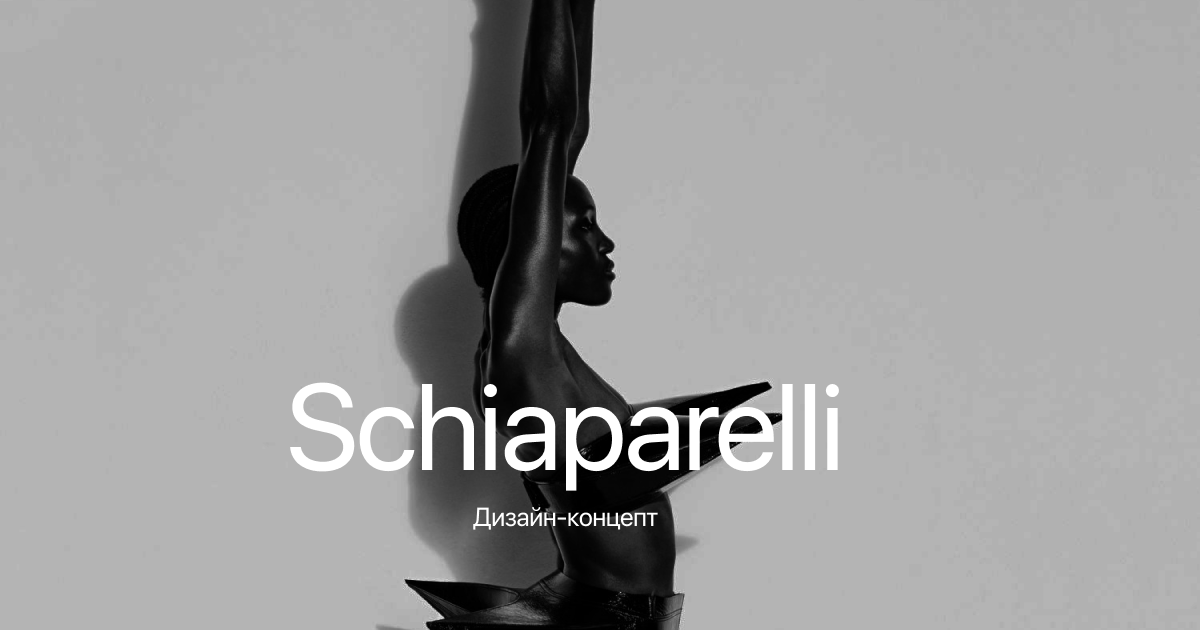 Schiaparelli — редизайн интернет-бутика