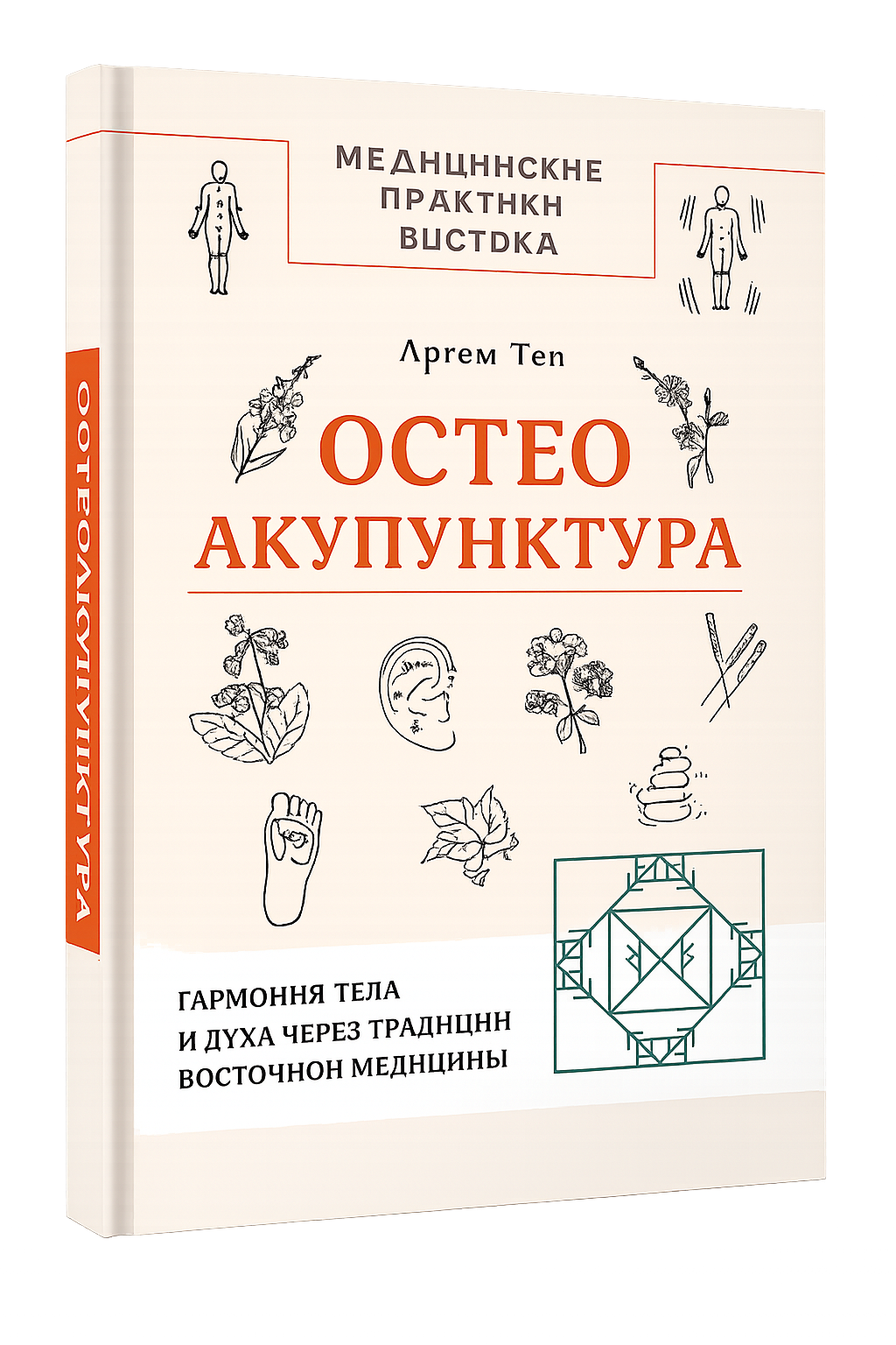 Книга Артёма Тена «Остеоакупунктура»