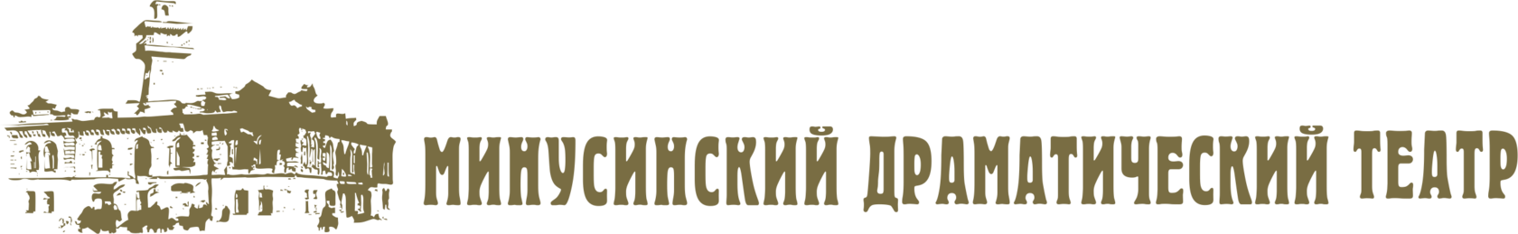 Минусинский драматический театр