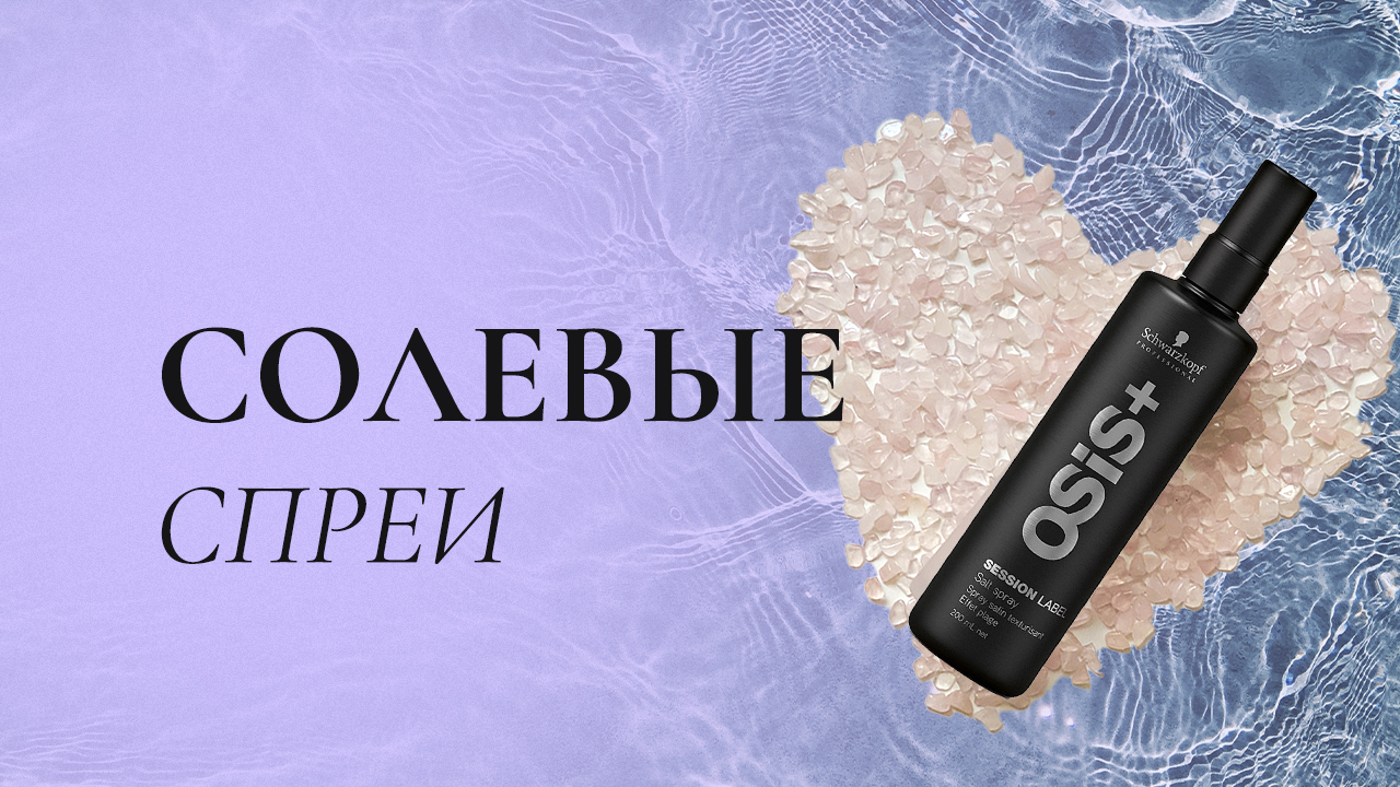 Солевой спрей для волос - купить в Ростове-на-Дону с доставкой по России