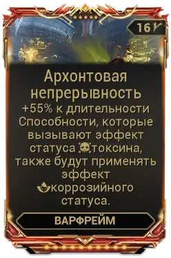 Архонтовая Непрерывность