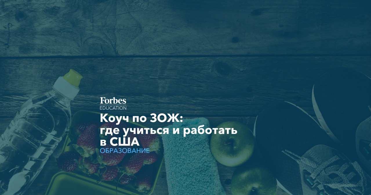 Где учиться и работать в США | Коуч по ЗОЖ | Forbes Education - обучение в  России и за рубежом