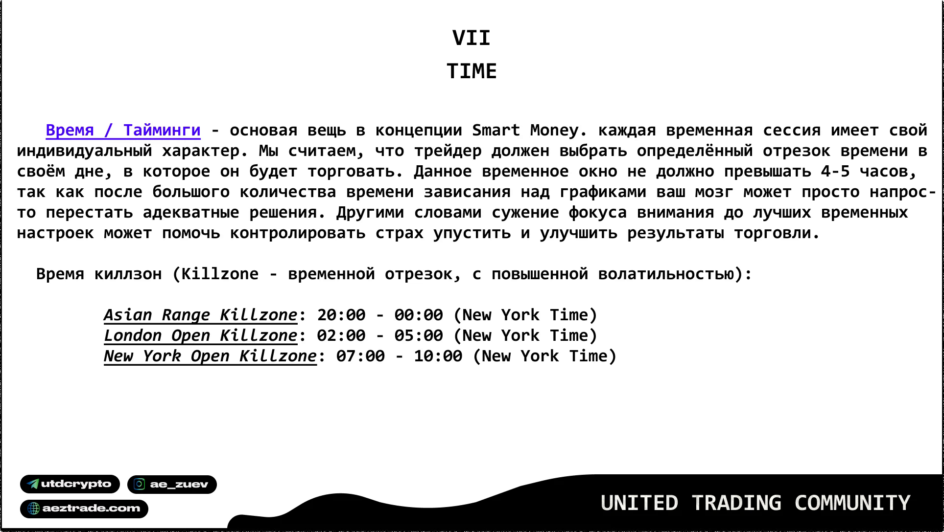 Killzones и роль времени в анализе UTC