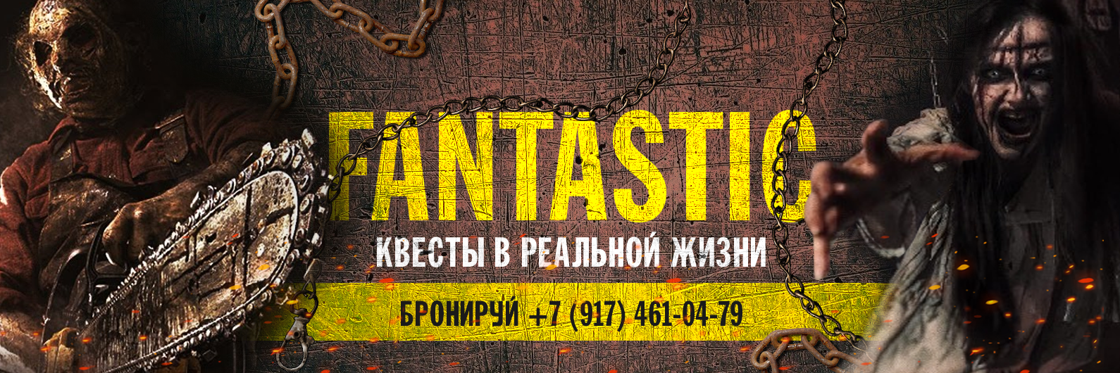 Хоррор квесты в Уфе, Fantastic Квесты