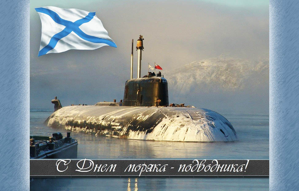Поздравления с Днем подводника (19 марта)