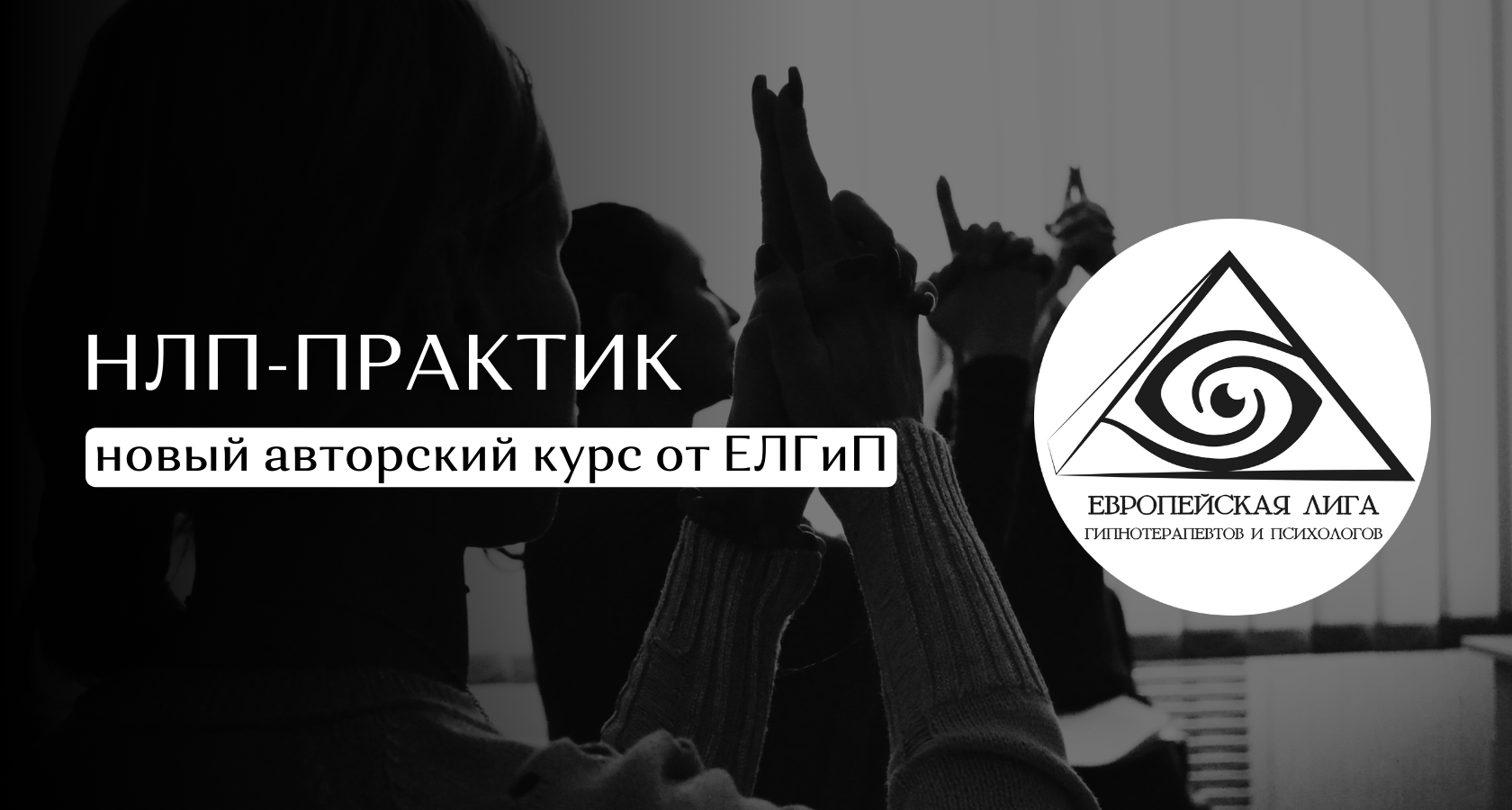 NEW: НЛП-ПРАКТИК