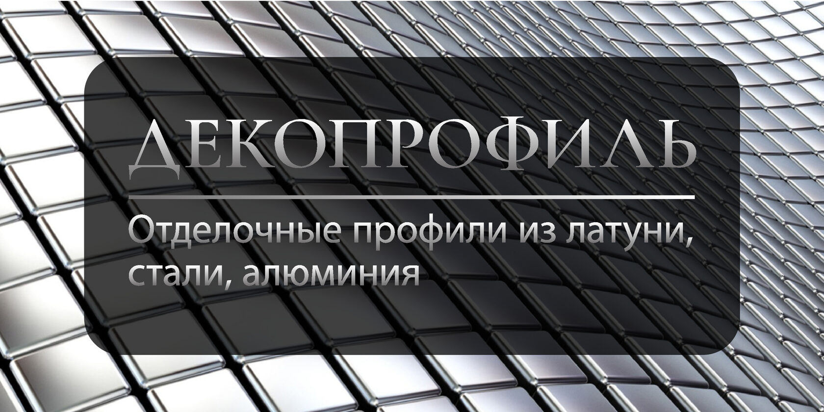 Профили общестроительные с доставкой по всей России — компания ДЕКОПРОФИЛЬ