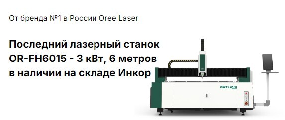 Последний станок Oree Laser в России – успевайте забронировать