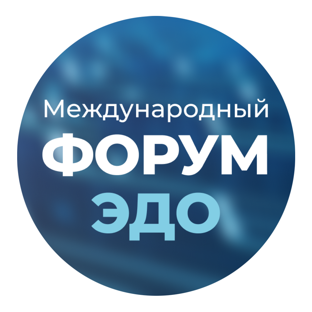 Форум ЭДО