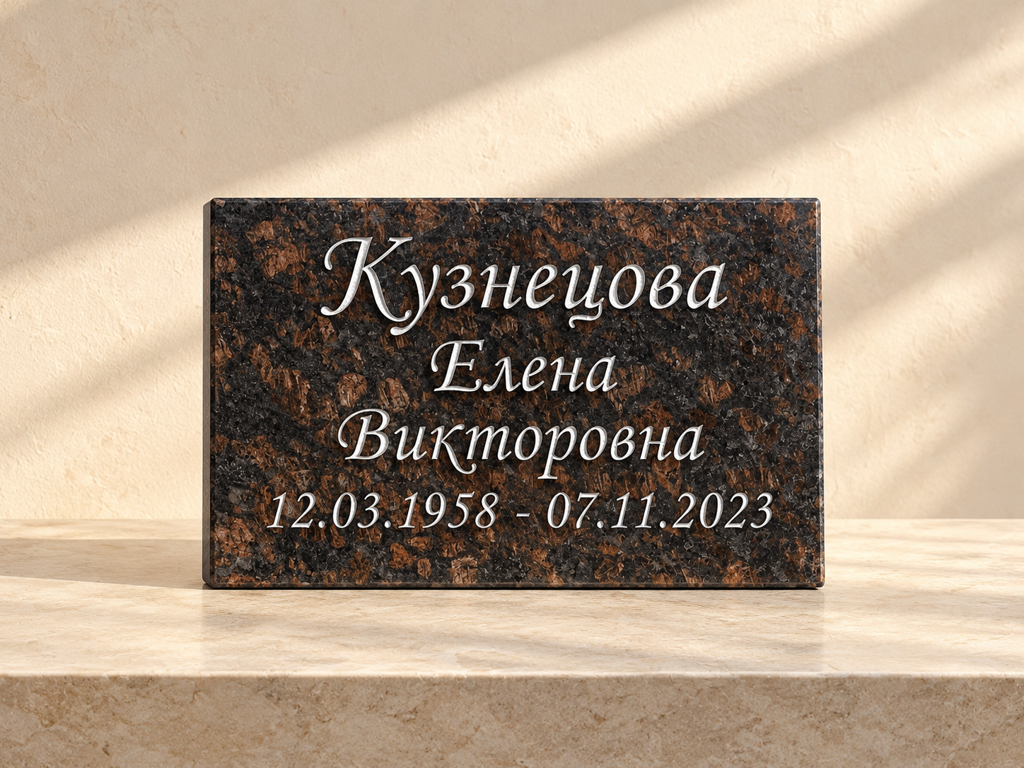Горизонтальная табличка из коричневого гранита с надписью прописью; 30 × 20 см