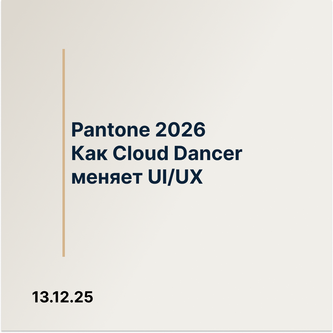 Pantone 2026 Cloud Dancer - влияние цвета года на веб-дизайн и UI UX