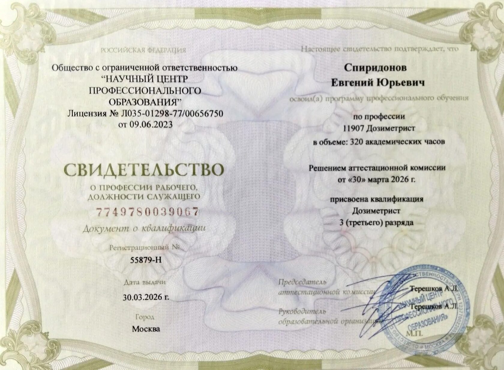 Свидетельство о профессии Дозиметрист