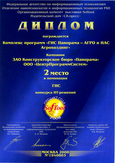 15th Russian Agricultural Exhibition "GOLDEN AUTUMN", Diploma for the software product "System for monitoring and analysis of the veterinary situation" of the competition "For highly efficient information support for the agro-industrial complex", 2013