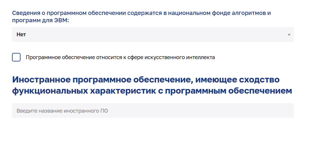 Поля формы заявления: НФАП, признак искусственного интеллекта, иностранное ПО со сходством функциональных характеристик