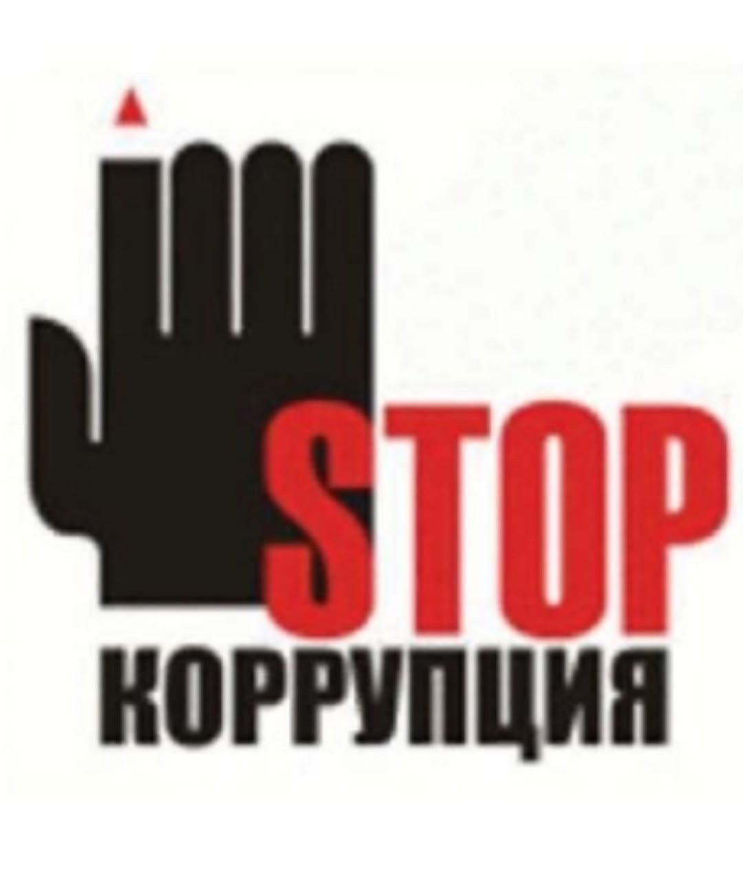 Противодействие коррупции 2
