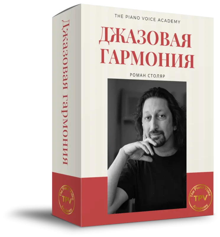 Джазовая гармония