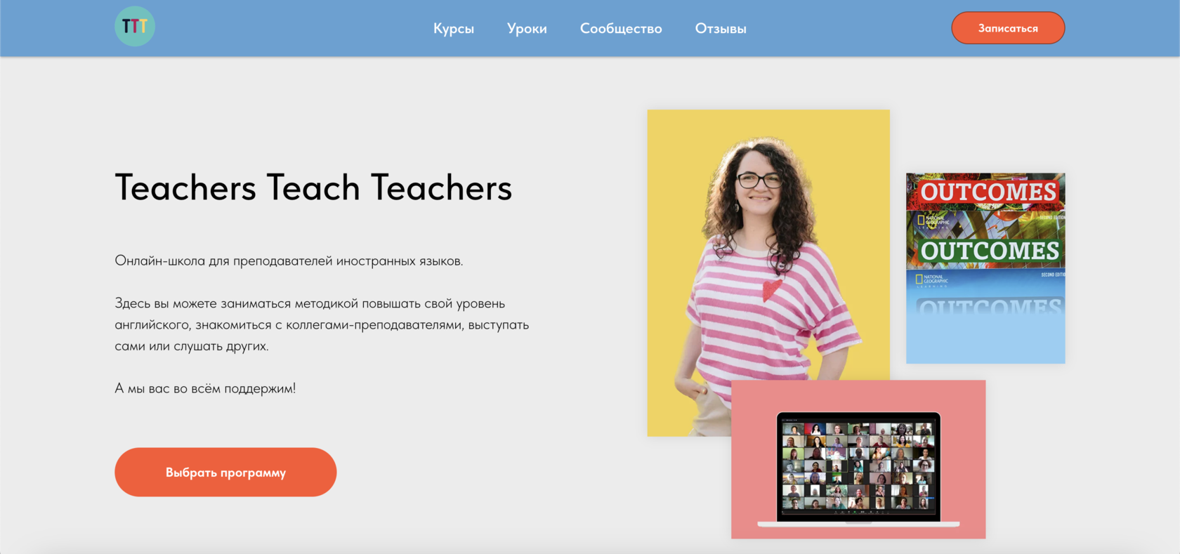 Онлайн-школа для учителей Teachers Teach Teachers