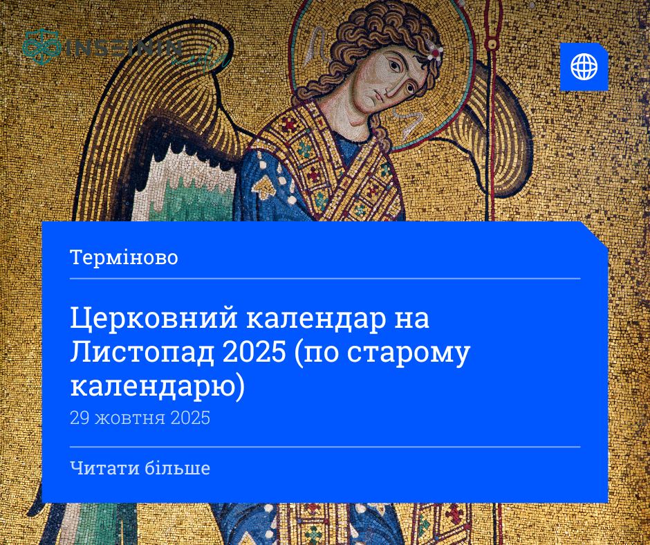 Церковний календар на Листопад 2025 (по старому календарю)