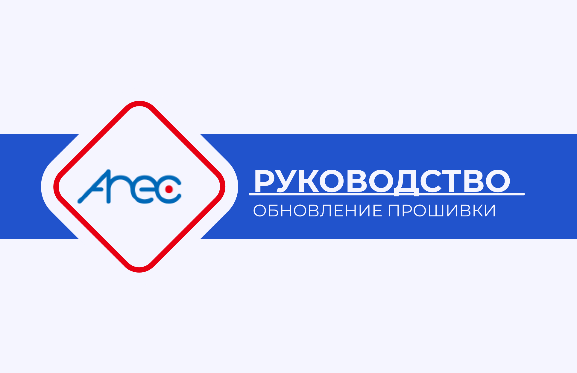 Обновление прошивки оборудования Arec