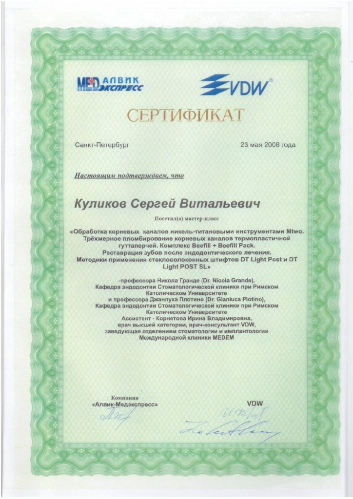 Сертификат VDW — Обработка корневых каналов
