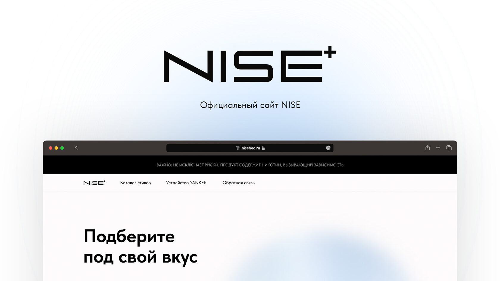 Подберите стики под свой вкус | Официальный сайт NISE+