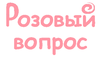Розовый Вопрос