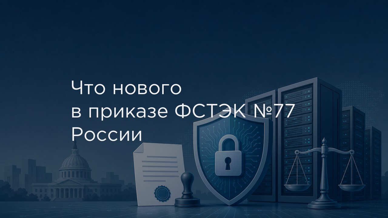 приказ фстэк россии no 77