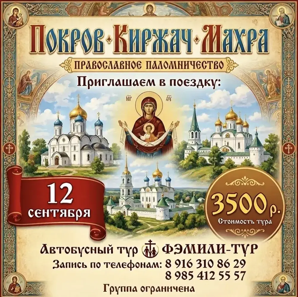 Покров, Киржач и Махра