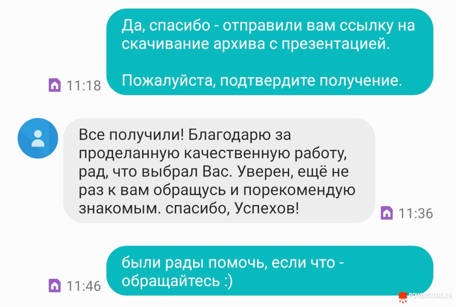 Неофициальный отзыв клиента агентства ПауэрГайд — переписка 1