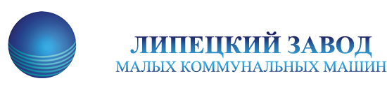 Фабрика мало. ООО ЛЗМКМ Липецкий завод малых коммунальных машин. «Липецкий завод мкм». Липецкий завод эмблема. ЛЗМКМ логотип.