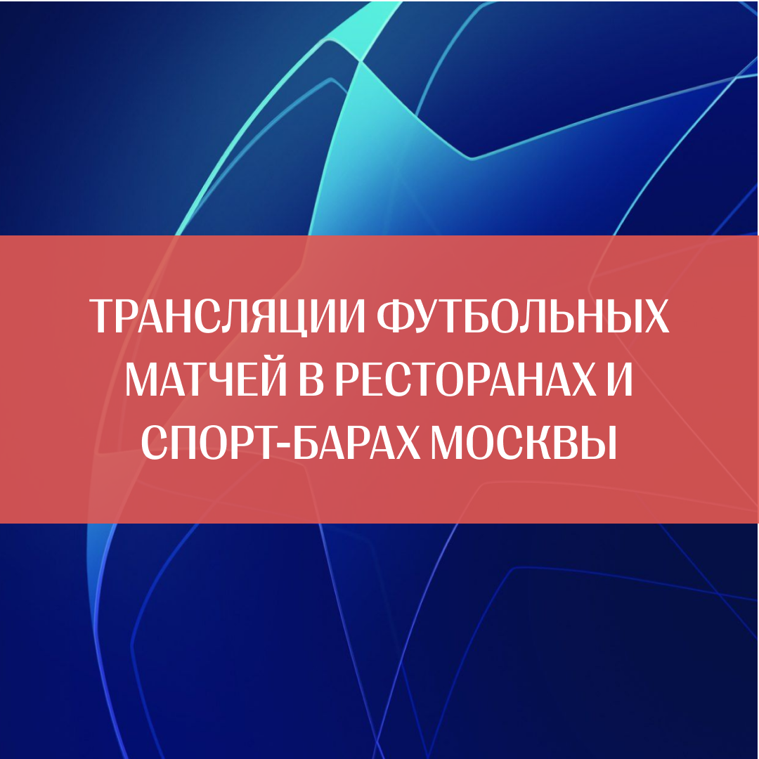 спорт-бар на таганке, спорт-бар в москве, спорт-бар на марксисткой, футбольные трансляции на таганке, ресторан-бар на таганке, где посмотреть лигу чемпионов в москве, итальянский ресторан в москве,бар на таганке, лучшие бары на таганке